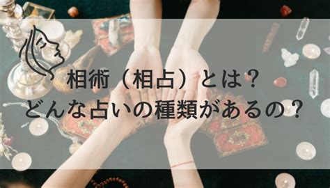 相術 種類|相術（相占）とは？特徴を分かりやすく解説